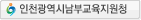 인천광역시 남부교육청