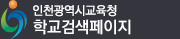 인천광역시교육청 학교통합홈페이지