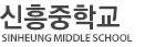 신흥중학교