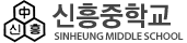신흥중학교